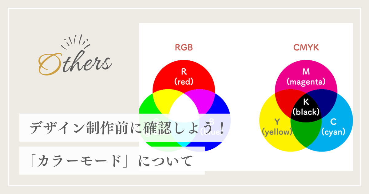 デザイン制作前に確認しよう！「カラーモード」について – rislabo Web 
