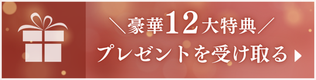 豪華12大特典プレゼントを受け取る