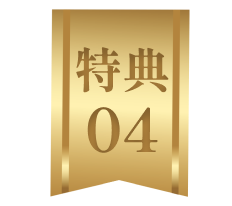特典4