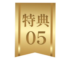 特典5