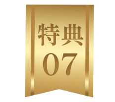 特典7