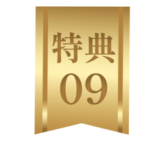 特典9