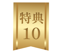 特典10