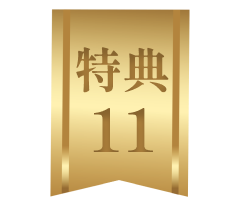 特典11