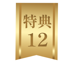 特典12