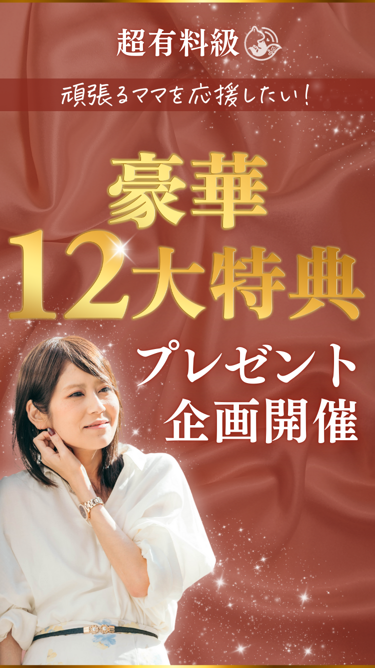 頑張るママを応援したい！LINE限定豪華12大特典プレゼント企画開催
